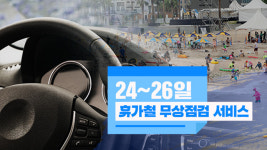 국내 자동차 5개사, 24∼26일 휴가철 무상점검 서비스