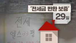 전세금 반환보증 특례지원 전국 확대…29일부터 시행