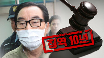 ‘수뢰·도피’ 최규호 전 전북교육감 항소심서도 징역 10년