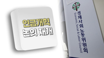 경사노위 연금특위, 내일부터 연금개혁 논의 재개