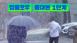 오늘 밤 집중호우 대비…중대본 1단계 가동