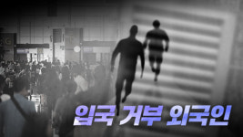 입국 거부 외국인들, 인천공항 화장실 천장 뚫고 도주했다 덜미