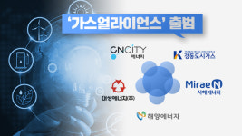 광역권 도시가스 5곳 ‘가스연합체’ 결성