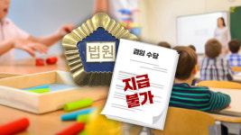 법원 “병설 유치원·학교 업무 겸해도 규정 없으면 겸임 수당 지급 불가”
