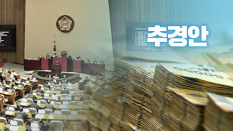 5조8,269억 추경안, 국회 본회의 통과…日 대응 2,732억 포함