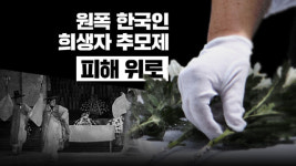 日원폭 한국인 희생자 추모제…피해 위로