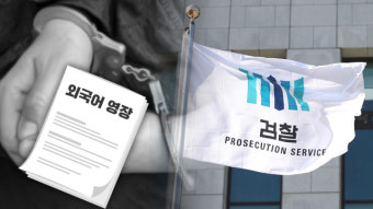 검찰, 외국인 체포·구속시 ‘외국어 영장’ 사용