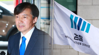 ‘이영훈 교장 명예훼손’ 조국 법무장관 후보자 고발 사건 형사부 배당