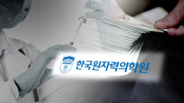 원자력의학원에서 불법 의료시술·금품수수 정황