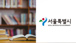 서울 5개 권역별 시립도서관 건립…‘도서관 도시, 서울’ 발표