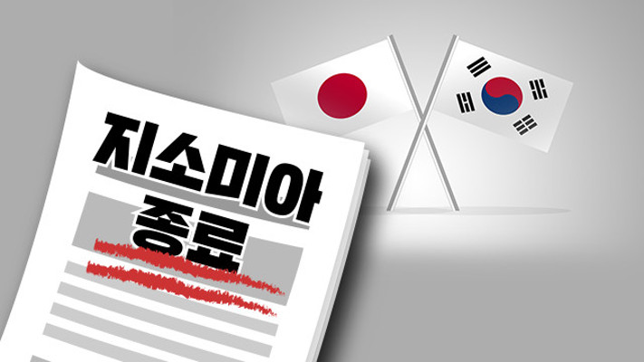 외교부, 日 대사 불러 ‘지소미아 종료’ 서한 전달 | 포토뉴스