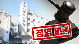 ‘159명 사상’ 밀양 세종병원 이사장 징역 8년형 유지