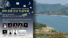 청풍 호숫가 음악제, 다음 달 21일 충북 제천서 열려