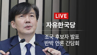 [LIVE] 자유한국당 조국 후보자 발표 반박 언론 간담회