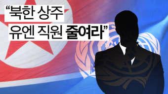 北 “북한 상주 유엔 직원 줄여라” 유엔에 통보