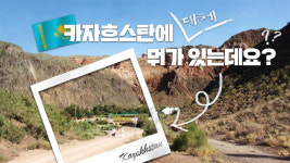 생명력 넘치는 ‘중앙아시아의 거인’