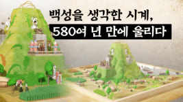 백성을 위한 시계…580여 년을 휘돌아 만난 흠경각옥루