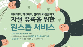 자살 유족 지원 사업 실시…“초기 심리 안정부터 행정 처리까지”