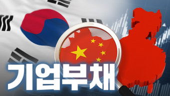 중국 기업부채 비상…한국기업은 괜찮나?