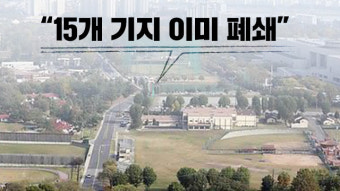 주한미군 “15개 기지 이미 폐쇄…조속 반환 가능”