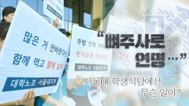 “뼈주사로 연명”…서울대 학생식당에선 무슨 일이?