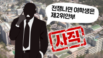“전쟁나면 여학생은 제2위안부” 발언한 동의대 교수 사직