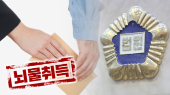 대법 “다른 공무원에 뇌물 전달 시도만 해도 ‘뇌물취득’으로 봐야”