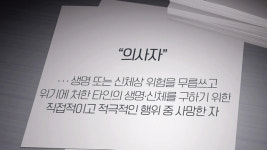 [취재후] ‘의로운 죽음’에도 조건이 있다?