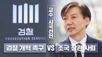 “검찰 개혁 촉구” vs “조국 장관 사퇴”…교수 시국선언 각각 열린다