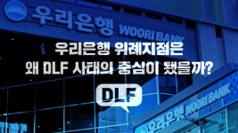 우리은행 위례지점은 왜 DLF 사태의 중심이 됐을까?