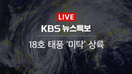 [뉴스특보 LIVE] 18호 태풍 ‘미탁’ 전남 해남 상륙
