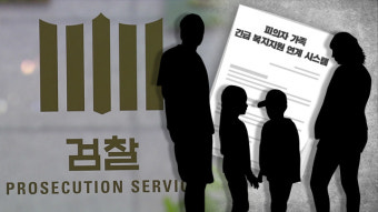 검찰, 구속 피의자 가족 생계 유지 지원