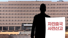 불법체류자 ‘자진 출국 사전 신고제’ 시행