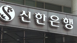 민주 이학영 “신한은행, 채용비리 소송 비용 대납”