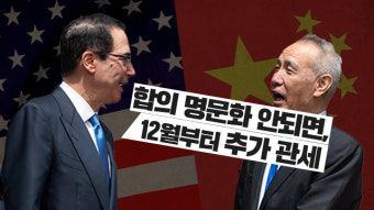 美 재무 “中과 무역합의 명문화 안되면 12월 추가관세”