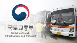 국토부, 가을 행락철 맞아 전세버스 특별점검