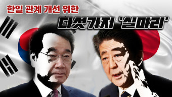 한일 관계 개선의 ‘실마리’ 다섯 가지
