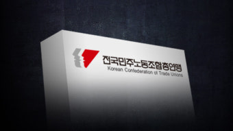 민주노총 “文정부, 진영싸움 말고 한 게 뭔가”…조국사태 우회적 비판