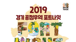 ‘2019 경기 공정무역 포트나잇’ 내일 하남문화예술회관에서 개막