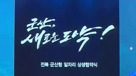 민주노총 “군산형 일자리, ‘상생형 사업’ 아닌 ‘노동기본권 제한’ 사업”