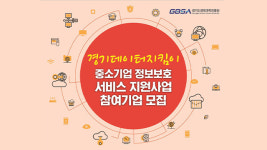 경기도 중소기업에 ‘데이터 유출방지 솔루션’ 무상 제공