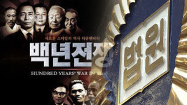 “이승만-박정희 다큐 ‘백년전쟁’ 제재, 부당하다”…대법 파기환송