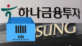 ‘효성 계열사 부당지원 의혹’ 하나금융투자 등 압수수색