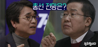 [정치합시다] 유시민 “총선, 與 유리”…홍준표 “野, 통합해야 승리”