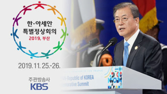 [뉴스특보 LIVE] 한·아세안 정상회의 공동언론발표