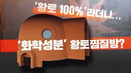 “황토에 열을 가하면 회색이 됩니다”…믿어지나요?