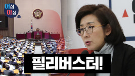 [여심야심] “내 법은 내가 막는다” 신박한(?) 필리버스터 활용법