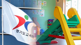 경기 사립유치원 1년새 59곳 문닫아…공립은 21곳 증가