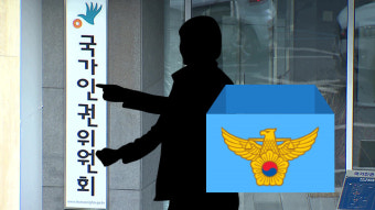 일반인과 함께 압수수색 진행한 경찰…인권위 ‘인권침해’