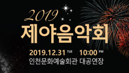 인천시립교향악단, ‘2019 제야음악회’  개최